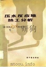 压水反应堆热工分析（1983 PDF版）