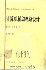 计算机辅助电路设计（1982 PDF版）