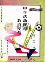 中学活动课程教育文萃（1996 PDF版）