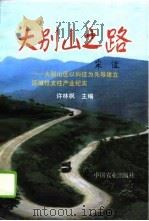 大别山之路 大别山区以科技为先导建立区域性支柱产业纪实 1995 PDF电子版封面 710904128X 许林枫主编
