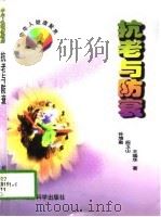 抗老与防衰（1997 PDF版）