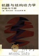 机器与结结构动力学  例题与习题（1985 PDF版）