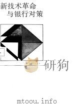 新技术革命与银行对策（1986 PDF版）