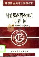 针纺织品商品知识与养护（1996 PDF版）