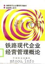 铁路现代企业经营管理概论（1996 PDF版）