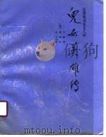 还读我书室主人评儿女英雄传 上 1990 PDF电子版封面 7533301463 (清)文康著;(清)董恂评;尔弓校释