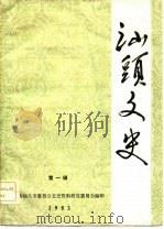 汕头文史  第1辑（1983年07月 PDF版）