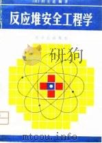 反应堆安全工程学（1980 PDF版）