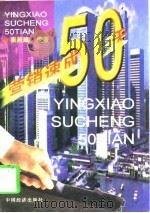 营销速成50天（1997 PDF版）