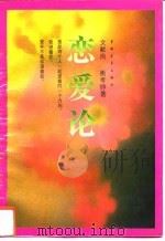恋爱论（1993 PDF版）