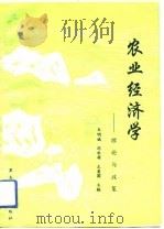 农业经济学  理论与政策（1993 PDF版）