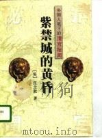 紫禁城的黄昏（1995 PDF版）