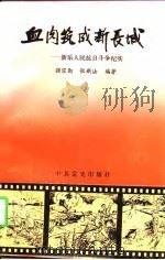 血肉筑成新长城 新乐人民抗日斗争纪实 1995 PDF电子版封面 7800238865 强宗勤,张新法编著