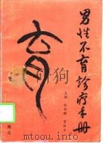 男性不育诊疗手册（1997 PDF版）