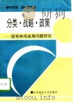 分类·战略·政策 国有林场发展问题研究 1996 PDF电子版封面 7810086685 刘家顺等著