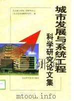 城市发展与系统工程科学研究论文集 第4集 1997 PDF电子版封面 7530419919 北京城市系统工程研究中心(北京发展战略研究所)编