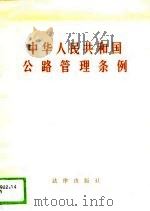 中华人民共和国公路管理条例（1988 PDF版）