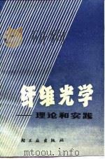 纤维光学  理论和实践（1981 PDF版）