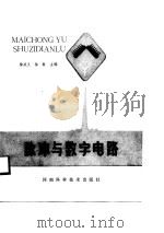 脉冲与数字电路（1988 PDF版）