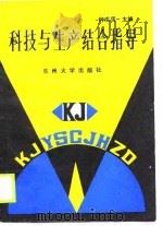 科技与生产结合指导（1989.07 PDF版）