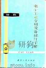 电子工业专用设备设计手册  材料（1979 PDF版）