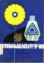 家用商品知识手册（1986 PDF版）