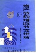 增产节约增收支讲话（1987 PDF版）