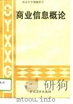 商业信息概论（1993 PDF版）