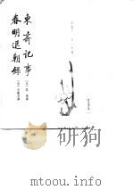 东斋记事（1980 PDF版）