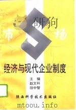 市场经济与现代企业制度（1994 PDF版）