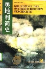 奥地利简史（1995 PDF版）