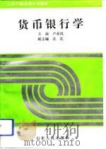 货币银行学（1994 PDF版）
