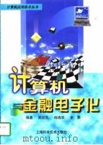 计算机与金融电子化（1998 PDF版）