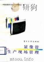 显像管生产现场管理（1992 PDF版）