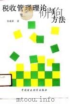 税收管理理论与方法（1989 PDF版）