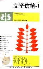 文学信箱  1（1985 PDF版）