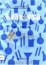 医学基础化学实验（1994 PDF版）