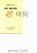 汉译《满文旧档》（1979 PDF版）