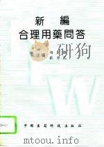 新编合理用药问答 1993 PDF电子版封面 7506710072 胡克振,张玉昆主编