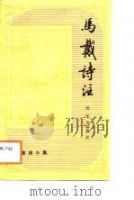 唐诗小集  马戴诗注（1987年12月第1版 PDF版）