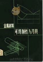 金属材料可切削性与刀具（1980 PDF版）