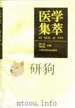 医学集萃（1995 PDF版）