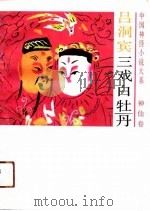 三戏白牡丹（1990 PDF版）
