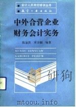 中外合营企业财物会计实务（1990 PDF版）