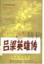 中长篇说唱书选之一  吕梁英雄传（1982 PDF版）