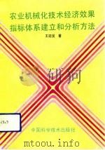 农业机械化技术经济效果指标体系建立和分析方法（1990 PDF版）
