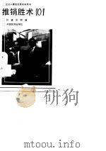 企业人最佳经营实务用书  推销胜术101（1990 PDF版）