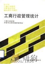 工商行政管理统计（1992 PDF版）