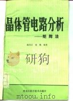 晶体管电路分析 矩阵法 1982 PDF电子版封面 15217·030 鲍绍宣,姚巍编著