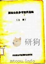 国际公法参考资料选编  上（ PDF版）